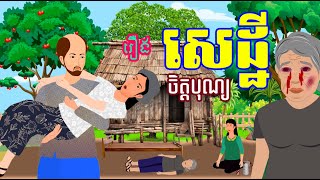 រឿង​ សេដ្ឋីចិត្តបុណ្យ | រឿងខ្មែរ-khmer bedtime story