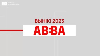Вынікі працы Асацыяцыі беларускага бізнесу за мяжой за 2023 год