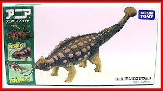 【アニア アニマルアドベンチャー】★アニア AL-14 アンキロサウルス 恐竜★ Ankylosaurus