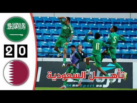 ملخص مباراة السعودية وقطر أهداف السعودية وقطر اليوم كأس الخليج للشباب