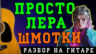 Как играть: Просто Лера - Шмотки (БЕЗ БАРРЭ | ПРОСТЫЕ АККОРДЫ | НА ГИТАРЕ)