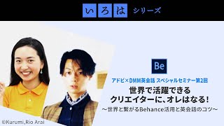 アドビ x DMM英会話 スペシャルセミナー：世界で活躍できるクリエイターに、オレはなる！ ～世界と繋がるBehance活用と英会話のコツ ～　その2 | 「いろは」シリーズ