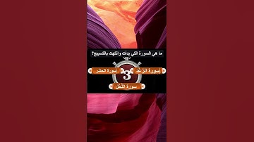ماهي السورة التي بدأت وانتهت بالتسبيح  #اسئلة_دينية #اسئلة_دينية_عن_الانبياء #الصحابة  #رمضان_كريم