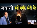 क्यों जवानी रोमांस में बर्बाद हो जाती है? | Hard Truth #acharyaprashant #आचार्यप्रशांत