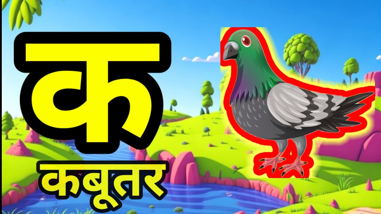 क ख ग घ | हिंदी वर्णमाला की शुरुआत | बच्चों के लिए मज़ेदार सीखने वाली वीडियो