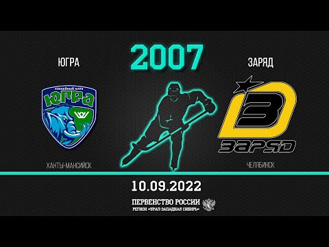 10.09.2022 2022-09-10 Югра-ЮКИОР (2007) (Ханты-Мансийск) - Заряд (2007) (Челябинск). Прямая трансляция