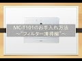 【マスクフジコー】 空気消臭除菌装置MC-T101 フィルター清掃編