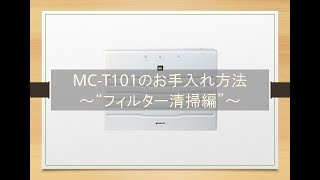 【マスクフジコー】 空気消臭除菌装置MC-T101 フィルター清掃編