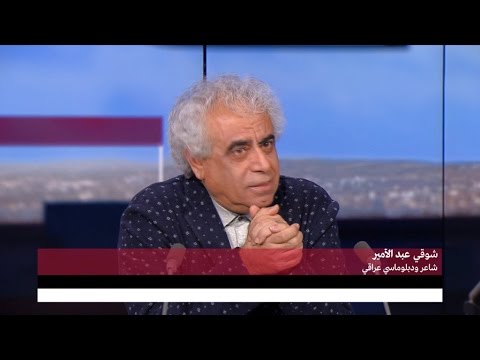 شوقي عبد الأمير شاعر ودبلوماسي عراقي ج2