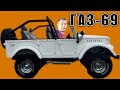 ГАЗ-69 Автомобиль с душой!