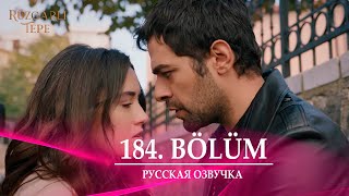 :   184   . R"uzgarli Tepe 