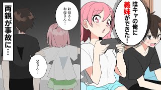 【漫画】引きこもり陰キャでニートの俺に義妹ができた→両親が突然の事故に遭った結果…（スカッとするマンガ動画）