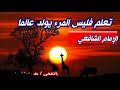 تعلم فليس المرء يولد عالما روائع الإمام الشافعي رحمه الله الشعر الفصيح بصوت وهاج مصطفى 