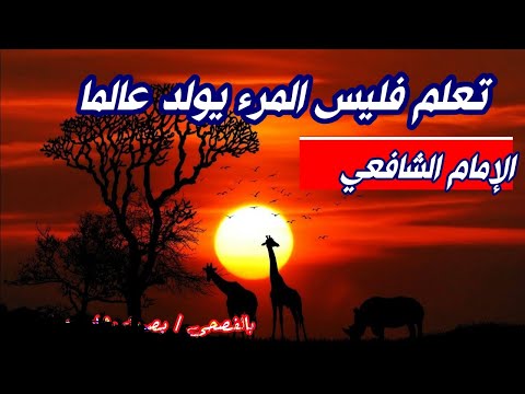 تعلم فليس المرء يولد عالما روائع الإمام الشافعي رحمه الله الشعر الفصيح بصوت وهاج مصطفى 
