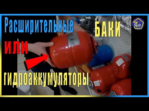 Расширительные баки или