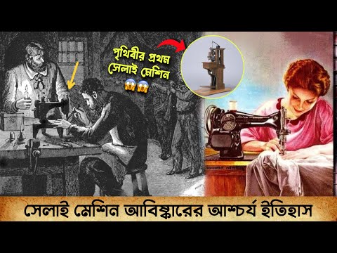 সেলাই মেশিন আবিষ্কারের আশ্চর্য ইতিহাস | History of Sewing Machine Invention | Romancho Pedia