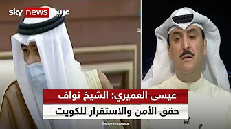 عيسى العميري: الشيخ نواف حقق الأمن والاستقرار للكويت عندما كان وزيرا للداخلية