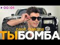 Сакит Самедов - Ты бомба | Official Audio | 2024