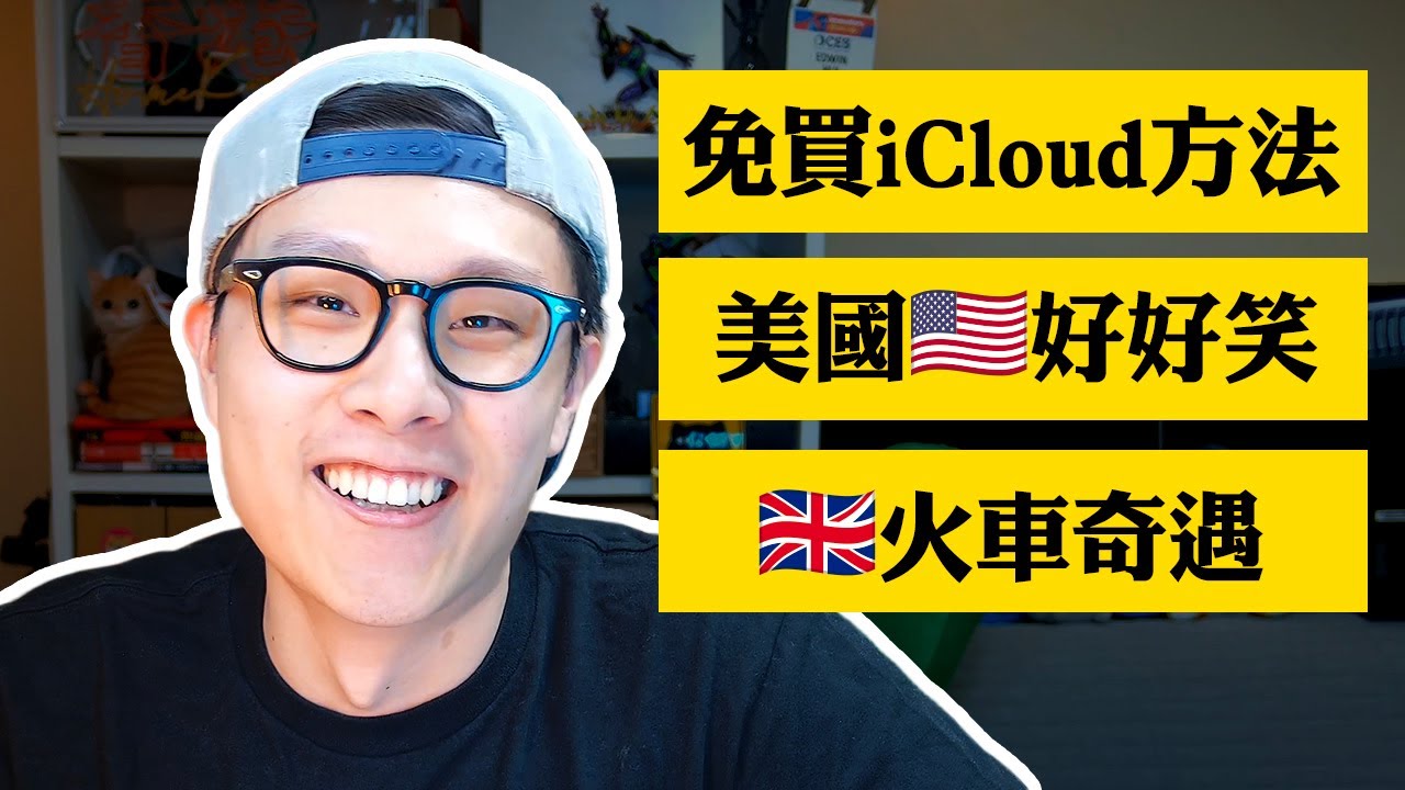 美國vs英國 Edwin Q&A 趣事分享 你問我答