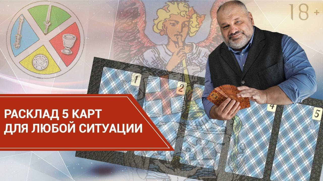 Расклад 5 карт для любой ситуации.