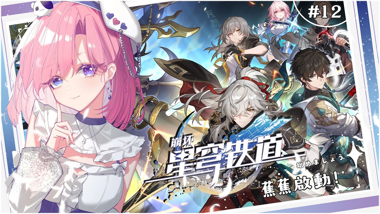 【遊戲𝖦𝖺𝗆𝗂𝗇𝗀🎮】遊雜★星穹鐵道 #12啟動啦!一起來歡樂玩崩鐵吧「橘 爱日梨Tachibana Aihiri」 #vtuber #初見歓迎 #降落歡迎 #星穹铁道 #honkaistarrail | MYViki