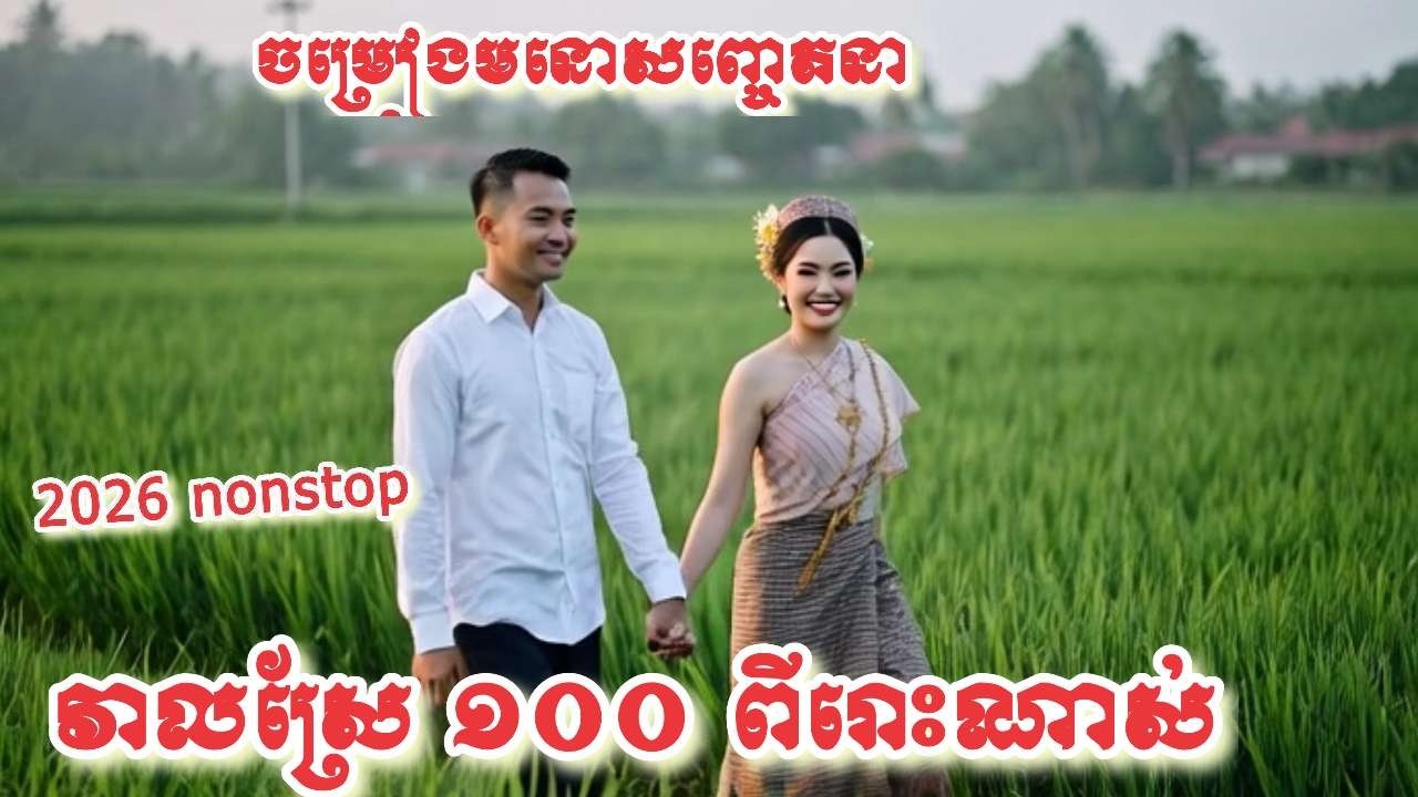 វាលស្រែ១០០.#ចម្រៀងមនោសញ្ចេតនាពីរោះរណ្ដំចិត្ត🎶🎼🎸🥁សម្រាប់ចាក់ធុងបាស់កំដរភ្ញៀវកិត្តិយស