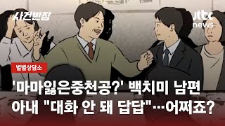 남편의 '백치미' 때문에 제대로 된 대화가 안돼요...어쩌죠? / JTBC 사건반장