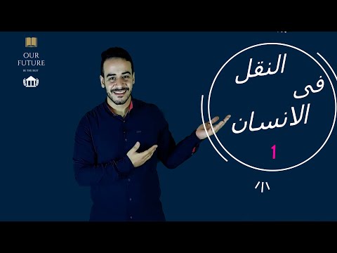 النقل فى الانسان للصف الثانى الثانوى الجزء الاول استمتع بالمذاكره 