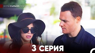 видео: Если Сильно Полюбишь 3 Серия (русский дубляж) FULL HD картинка: Если Сильно Полюбишь 3 Серия (русский дубляж) FULL HD