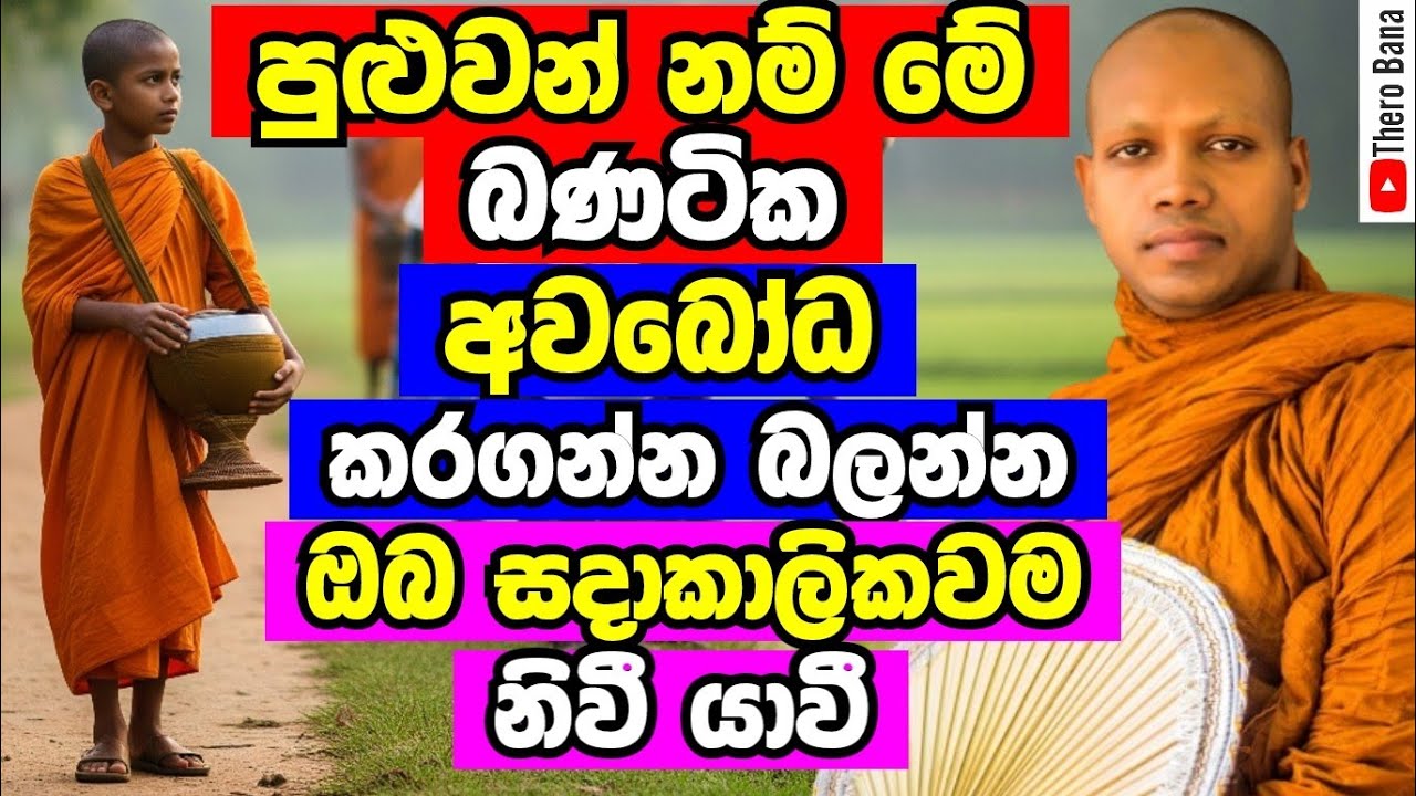 පුළුවන් නම් මේ බණ ටික තේරුම් ගන්න,ඔබ නිවී සැනවේවී සදාකාලයටම | Hasalaka Seelawimala Thero Bana 2025