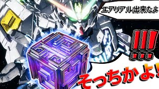 完全に斜め上】ガンダムエアリアル最終形態！エリクトキューブ体を 