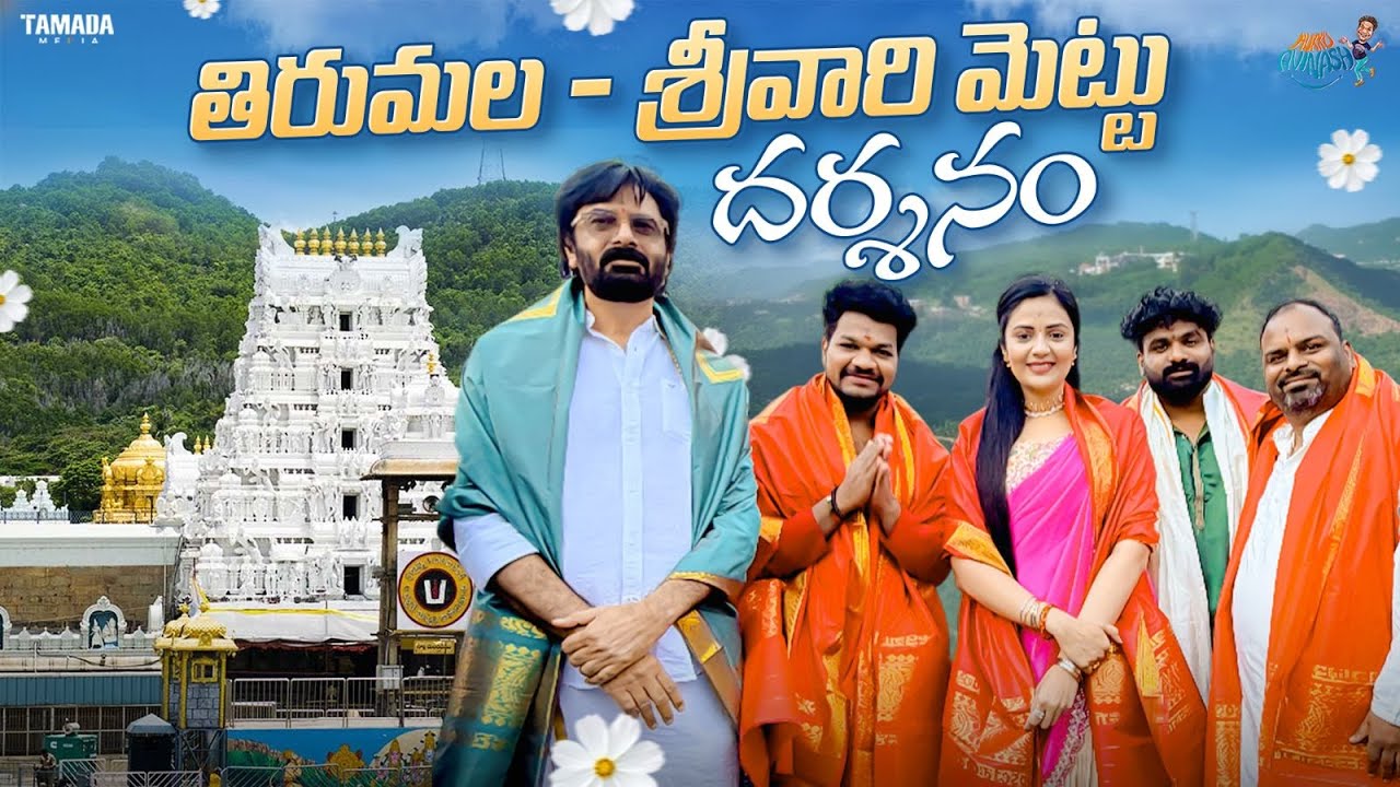 తిరుమల శ్రీవారి మెట్టు దర్శనం || Temple Tour || Ft . Sreemukhi , Rj Chaitu || Mukku Avinash