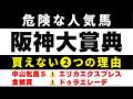 #2029【危険な人気馬 2026　阪神大賞典】ダノンシーマなど人気上位５頭の血統と前走の考察 買えない２つの理由 にしちゃんねる 馬Tube
