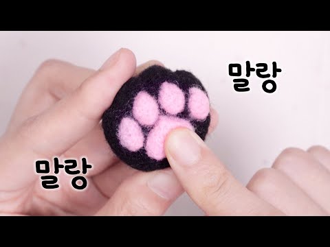 [🔊] 양털로 ~말랑쫀득~ 뚱냥이 젤리 만들기💓/니들펠트왕초보추천💛/ 1시간 완성 <strong>양모펠트</strong>💜/ 냥젤리 만들기