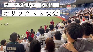 オリックス２次会　応援歌　サヨナラ勝ちで一致団結！2024/5/31