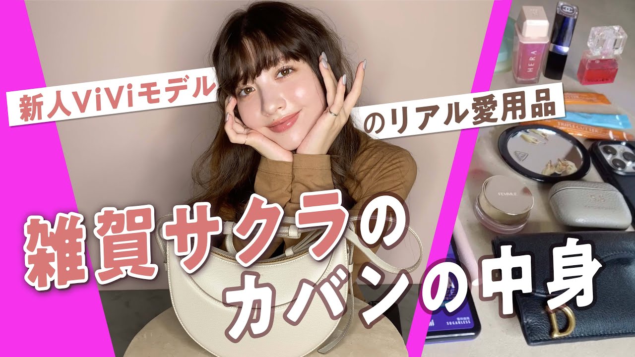 雑賀サクラのバッグの中身👜新人ViViモデルの愛用鞄＆財布、愛用コスメは？究極の２択ではプライベートと恋愛観を大解剖♡