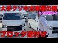 【車屋闇】おい!クソ車屋!やり方わからんなら触るなよ‼️