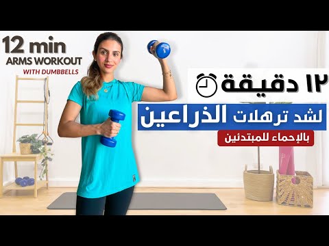 تمارين سهله و فعاله لشد الذراعين   
