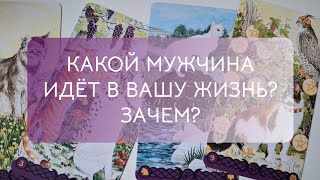 КАКОЙ МУЖЧИНА ИДЁТ В ВАШУ ЖИЗНЬ⁉️ ЗАЧЕМ⁉️ ТАРО РАСКЛАД