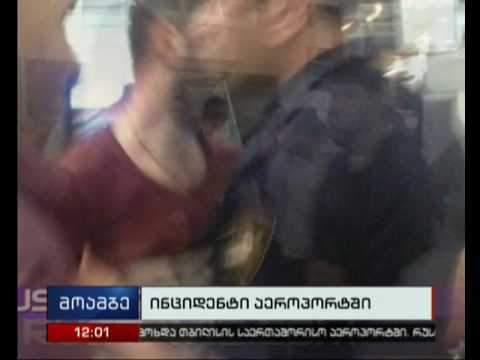ინცინდენტი თბილისის აეროპორტში
