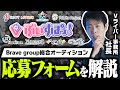 ぶいすぽっ！を擁するBrave groupの総合オーディションフォームを社長目線で解説します【VTuber】