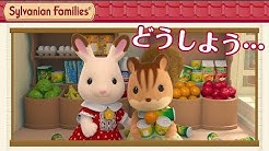 シルバニア ファミリー 公式チャンネル