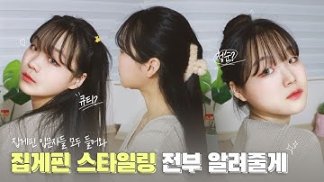 집게핀 스타일링 다양하게 다 알려줄게 다 모여라아ㅏ??!!! 사소한 꿀팁과 쉽게 하는법 대방출 ?ㅣ MOA모아