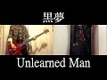 【黒夢】Unlearned Man  [VOCAL &amp; BASS &amp; GUITAR COVER]