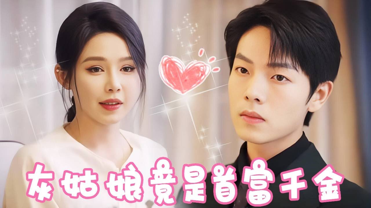 灰姑娘假扮女友見家長，反轉亮出千金身份
