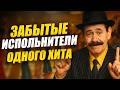 10 Забытых Исполнителей Одного Хита Из 90 х Что С Ними Случилось И Где Они Сейчас 10 Забытых Исполнителей Одного Хита Из 90 х Что С Ними Случилось И Где Они Сейчас