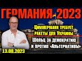 Германия 2023. Циммерманн требует ракеты для Украины, Шольц за демократию и против «Альтернативы»