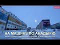 2020.12.31 На машине по Анадырю. Говорим прощай 2020 году! Чукотка. Дальний Восток. Арктика.