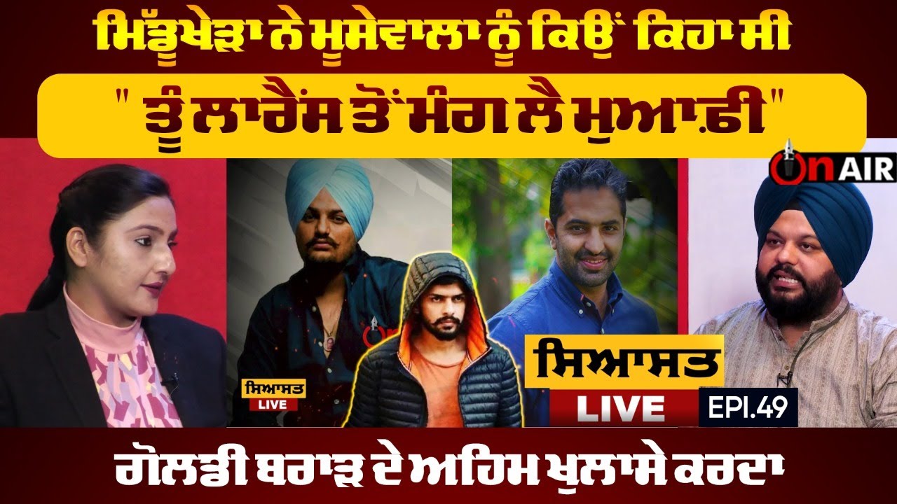 ਮਿੱਡੂਖੇੜਾ ਨੇ ਮੂਸੇਵਾਲਾ ਨੂੰ ਕਿਉੰ ਕਿਹਾ ਸੀ 