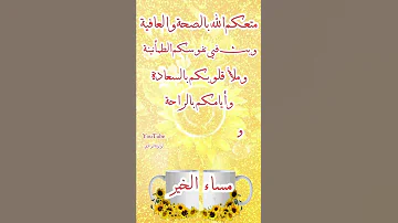مساء الورد مساء الخير حالات واتس مساء الخير ستوريات مقاطع مساء الخير حالات واتس اب 